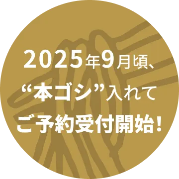 2025年9月頃、“本ゴシ”入れてご予約受付開始！
