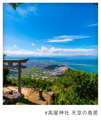 #高屋神社 天空の鳥居