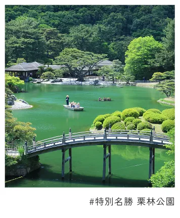 #特別名勝 栗林公園